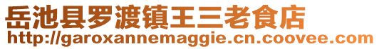 岳池縣羅渡鎮(zhèn)王三老食店