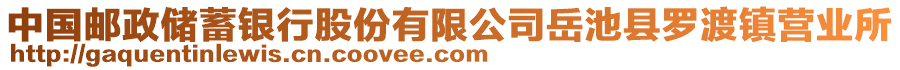 中國郵政儲蓄銀行股份有限公司岳池縣羅渡鎮(zhèn)營業(yè)所