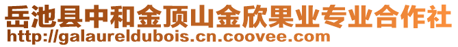 岳池縣中和金頂山金欣果業(yè)專業(yè)合作社