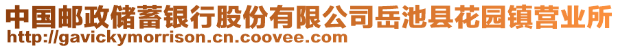 中國郵政儲蓄銀行股份有限公司岳池縣花園鎮(zhèn)營業(yè)所