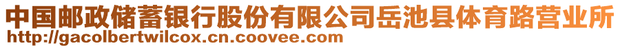 中國(guó)郵政儲(chǔ)蓄銀行股份有限公司岳池縣體育路營(yíng)業(yè)所