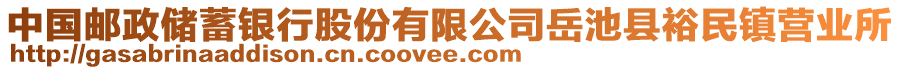 中國郵政儲蓄銀行股份有限公司岳池縣裕民鎮(zhèn)營業(yè)所