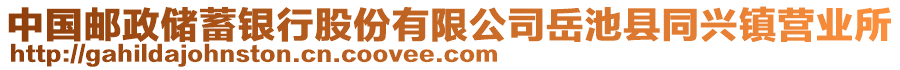 中國郵政儲蓄銀行股份有限公司岳池縣同興鎮(zhèn)營業(yè)所