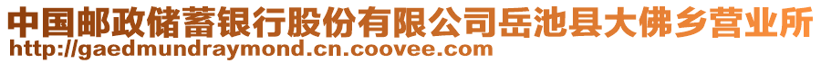 中國(guó)郵政儲(chǔ)蓄銀行股份有限公司岳池縣大佛鄉(xiāng)營(yíng)業(yè)所