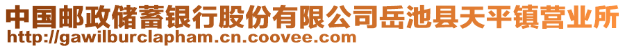 中國郵政儲蓄銀行股份有限公司岳池縣天平鎮(zhèn)營業(yè)所