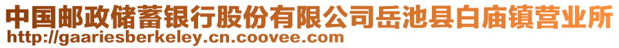 中國郵政儲蓄銀行股份有限公司岳池縣白廟鎮(zhèn)營業(yè)所