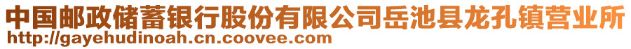 中國(guó)郵政儲(chǔ)蓄銀行股份有限公司岳池縣龍孔鎮(zhèn)營(yíng)業(yè)所