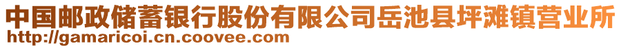 中國郵政儲蓄銀行股份有限公司岳池縣坪灘鎮(zhèn)營業(yè)所