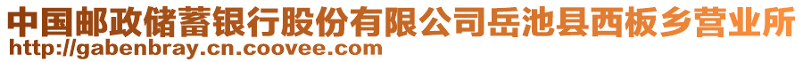 中國郵政儲蓄銀行股份有限公司岳池縣西板鄉(xiāng)營業(yè)所