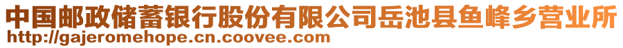 中國郵政儲蓄銀行股份有限公司岳池縣魚峰鄉營業所