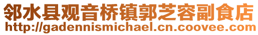 鄰水縣觀音橋鎮郭芝容副食店