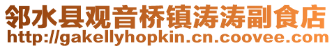 鄰水縣觀音橋鎮(zhèn)濤濤副食店