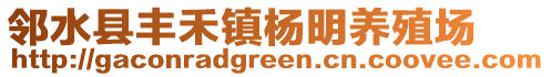 鄰水縣豐禾鎮楊明養殖場