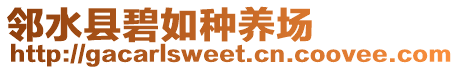鄰水縣碧如種養(yǎng)場(chǎng)