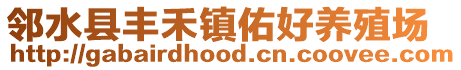 鄰水縣豐禾鎮(zhèn)佑好養(yǎng)殖場(chǎng)