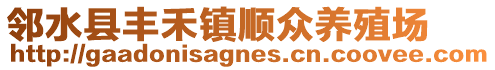 鄰水縣豐禾鎮(zhèn)順眾養(yǎng)殖場
