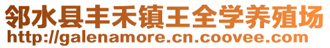 鄰水縣豐禾鎮王全學養殖場