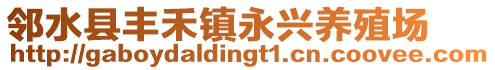鄰水縣豐禾鎮(zhèn)永興養(yǎng)殖場(chǎng)