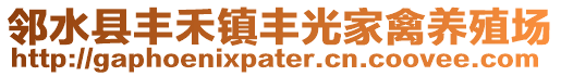 鄰水縣豐禾鎮(zhèn)豐光家禽養(yǎng)殖場