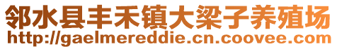 鄰水縣豐禾鎮大梁子養殖場