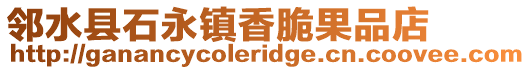 鄰水縣石永鎮(zhèn)香脆果品店