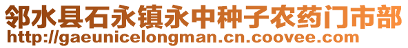 鄰水縣石永鎮(zhèn)永中種子農(nóng)藥門市部