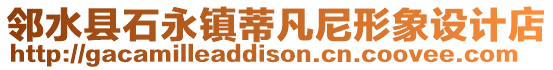 鄰水縣石永鎮(zhèn)蒂凡尼形象設(shè)計(jì)店