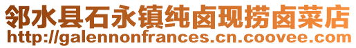 鄰水縣石永鎮(zhèn)純鹵現(xiàn)撈鹵菜店