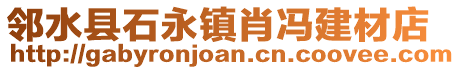 鄰水縣石永鎮(zhèn)肖馮建材店