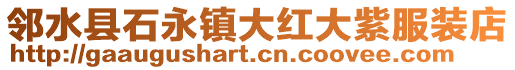 鄰水縣石永鎮(zhèn)大紅大紫服裝店