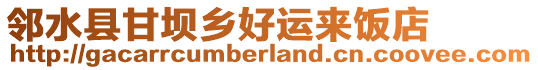 鄰水縣甘壩鄉(xiāng)好運(yùn)來(lái)飯店