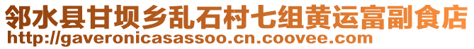 鄰水縣甘壩鄉(xiāng)亂石村七組黃運(yùn)富副食店