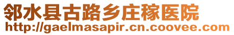 鄰水縣古路鄉(xiāng)莊稼醫(yī)院