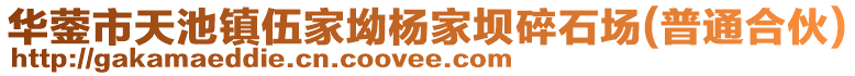 华蓥市天池镇伍家坳杨家坝碎石场(普通合伙)