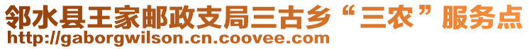 鄰水縣王家郵政支局三古鄉“三農”服務點