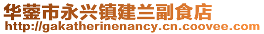 華鎣市永興鎮(zhèn)建蘭副食店