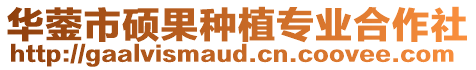 華鎣市碩果種植專業(yè)合作社