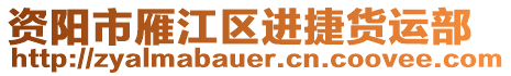 資陽市雁江區(qū)進捷貨運部