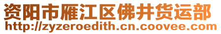 資陽市雁江區(qū)佛井貨運部