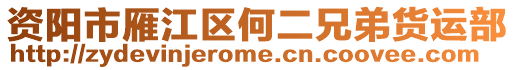 資陽市雁江區何二兄弟貨運部