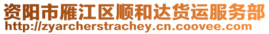 資陽(yáng)市雁江區(qū)順和達(dá)貨運(yùn)服務(wù)部