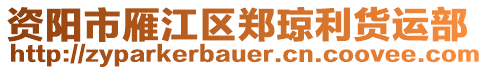 資陽市雁江區(qū)鄭瓊利貨運部