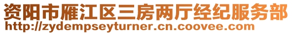 資陽市雁江區(qū)三房兩廳經(jīng)紀(jì)服務(wù)部