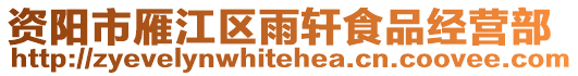 资阳市雁江区雨轩食品经营部