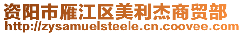 資陽(yáng)市雁江區(qū)美利杰商貿(mào)部