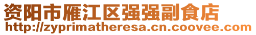 資陽市雁江區(qū)強(qiáng)強(qiáng)副食店