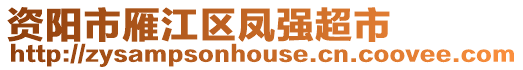 資陽市雁江區(qū)鳳強(qiáng)超市