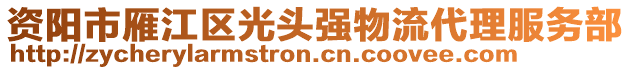 資陽市雁江區(qū)光頭強(qiáng)物流代理服務(wù)部