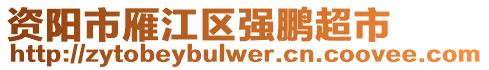 資陽市雁江區(qū)強鵬超市