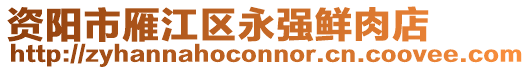 資陽市雁江區(qū)永強鮮肉店